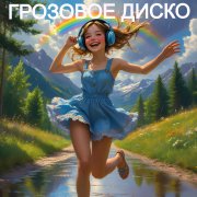 Лежнёв А. И. - Грозовое диско
