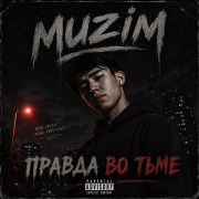 Muzim - Правда во тьме