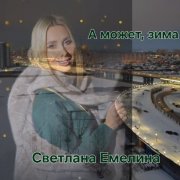 Светлана Емелина - А может, зима