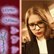 Anya_Gustaryova - интернет-свидание кавер