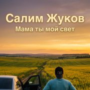 Салим Жуков-Мама ты мой свет