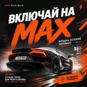 Трек: Включай на максимум