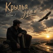 Игорь Бакань - Крылья души