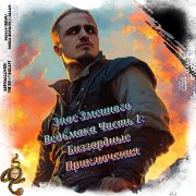 Автор Стихов и Песен Сириан Дрейк - Лёх и Вьюх против