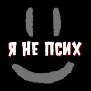 An Moor - Я не псих