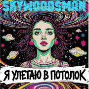 Я Улетаю в потолок