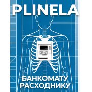 Plinela - Банкомату-расходнику...