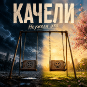 Неужели это - качели