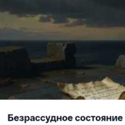 36Ограничений - Безрассудное состояние