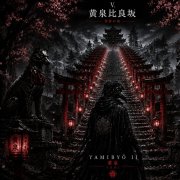 Чёрный Доктор - Склон Ёми