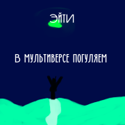 ЭйтИ - В мультиверсе погуляем