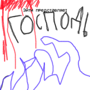 ЭйтИ - Господь