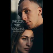 Анна слесарева - ближе чем воздух