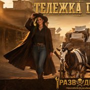 Разводник и янгли - тележка правды