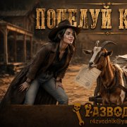Разводник и янгли-поцелуй козла
