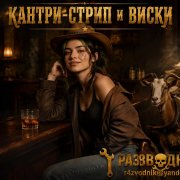 Разводник и янгли-кантри стрип и виски