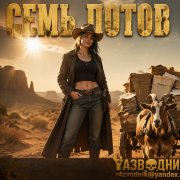 Разводник и янгли-семь потов пролей