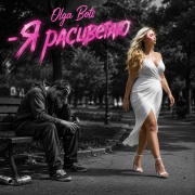 Olga Bots - Я расцветаю