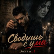 Игорь Бакань - Сводишь с ума