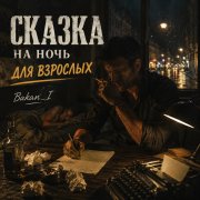 Игорь Бакань - Сказка на ночь для взрослых