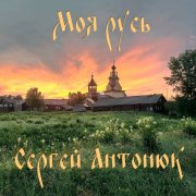 Сергей Антонюк - Моя Русь