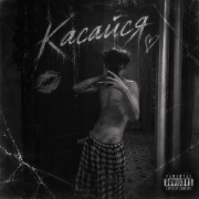 Xazani-Касайся