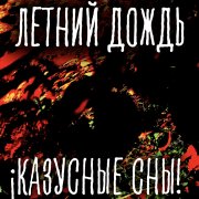 ¡Казусные сны! - край