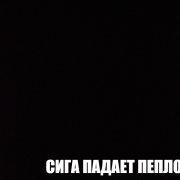 koshelkov33329 - Сига падает пеплом