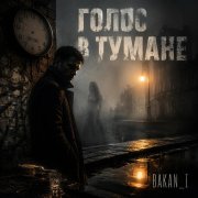 Игорь Бакань - Голос в тумане