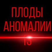 l1mon XD - плоды аномалии 13