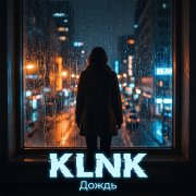 Klnk - дождь
