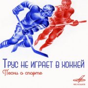 Александра Пахмутова - Трус не играет в хоккей [ENG] - фото