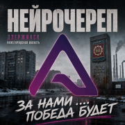 Нейрочереп - За нами ... победа будет
