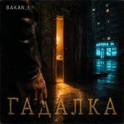 Игорь Бакань - Гадалка
