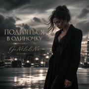 GeNtLeLiNa - Подняться в одиночку