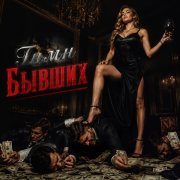 GeNtLeLiNa - Гимн бывших
