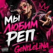 GeNtLeLiNa - мы любим реп