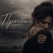 GeNtLeLiNa - прости