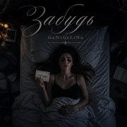 GeNtLeLiNa- забудь