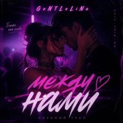 GeNtLeLiNa - между нами