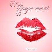 Скачать песню - мужчины Идиоты Гульнара Бэйк