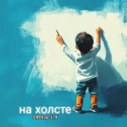 Shiraev_k- на холсте