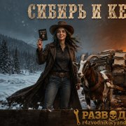 Разводник и янгли - сибирь и кентукки