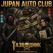 Разводник и Янгли - 8 Jupan auto club