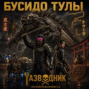 Разводник и янгли - 3 бусидо тулы