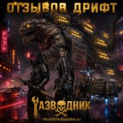 Разводник и янгли - 1 отзывов дрифт