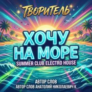 Творитель - Хочу на море