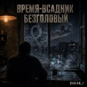 Игорь Бакань - Время-всадник безголовый
