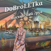 DoBroLЁTka - Московский грув (female)