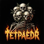 Ю. Зубков и Гр. Тетраэдр - Кончились дни